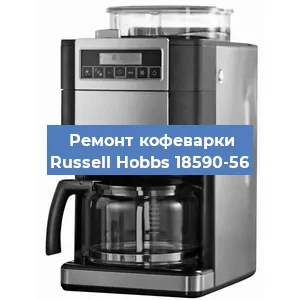 Чистка кофемашины Russell Hobbs 18590-56 от кофейных масел в Екатеринбурге